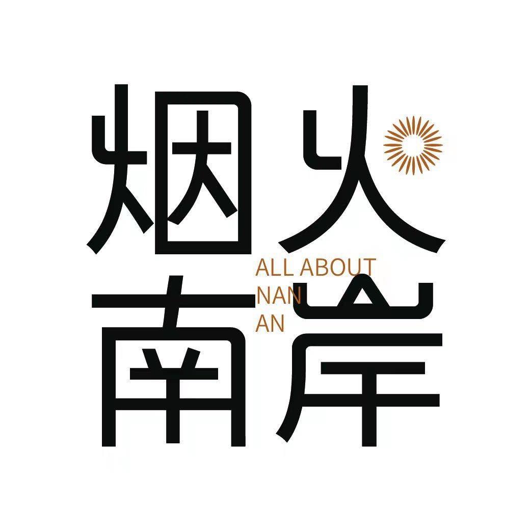 烟火南岸