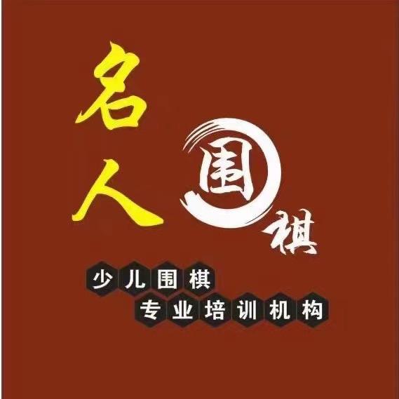 通辽名人围棋（丁老师）