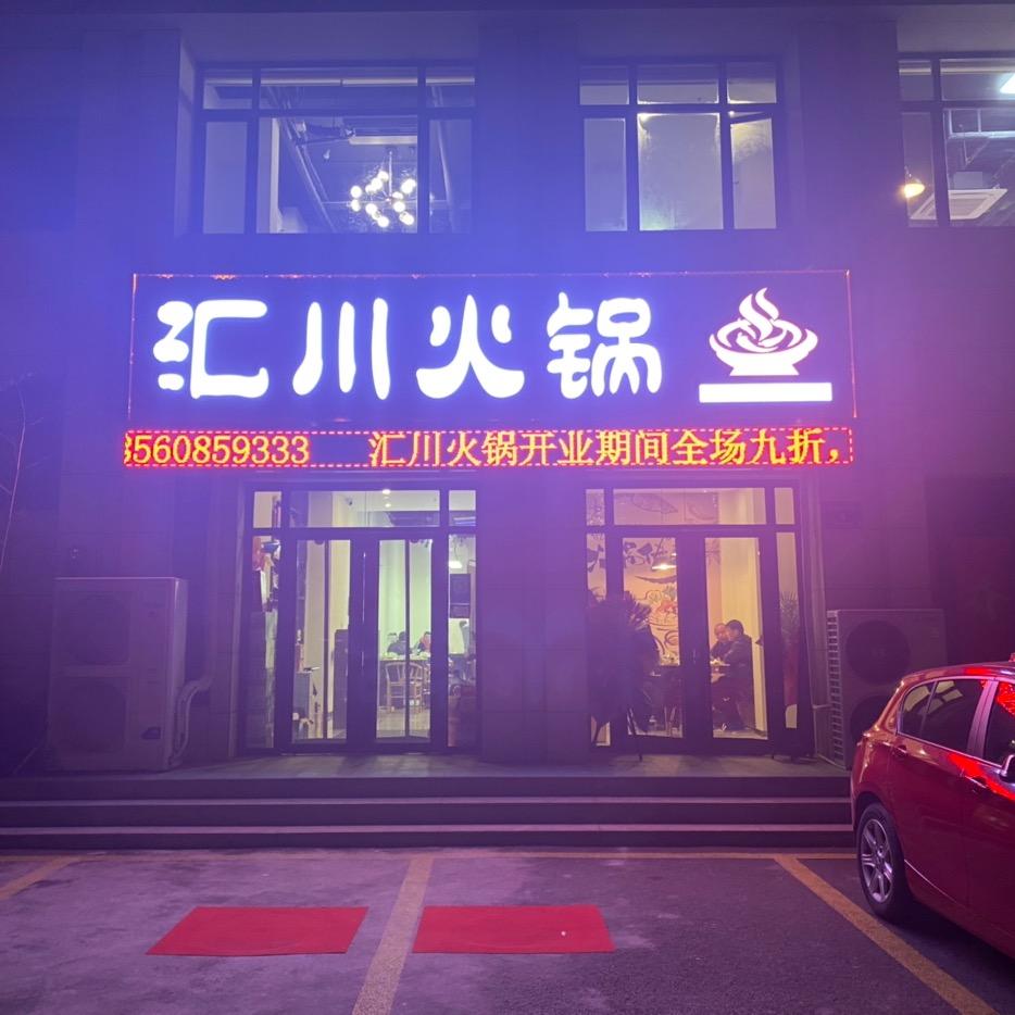 汇川火锅有烧烤🍡