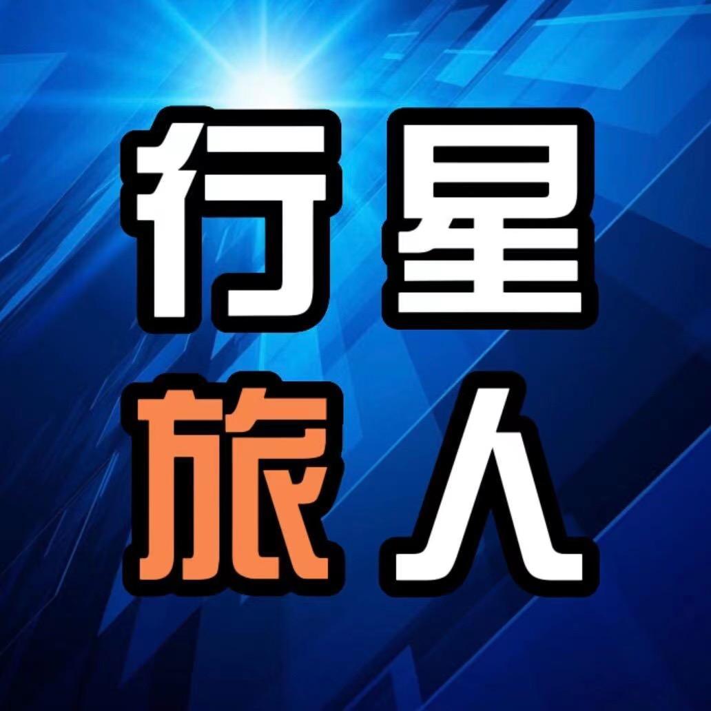 行星旅人