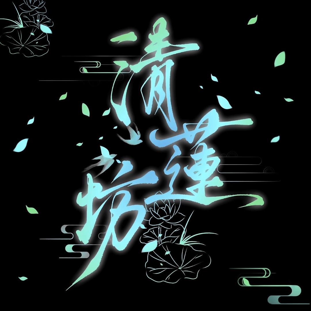 清莲坊妆造馆