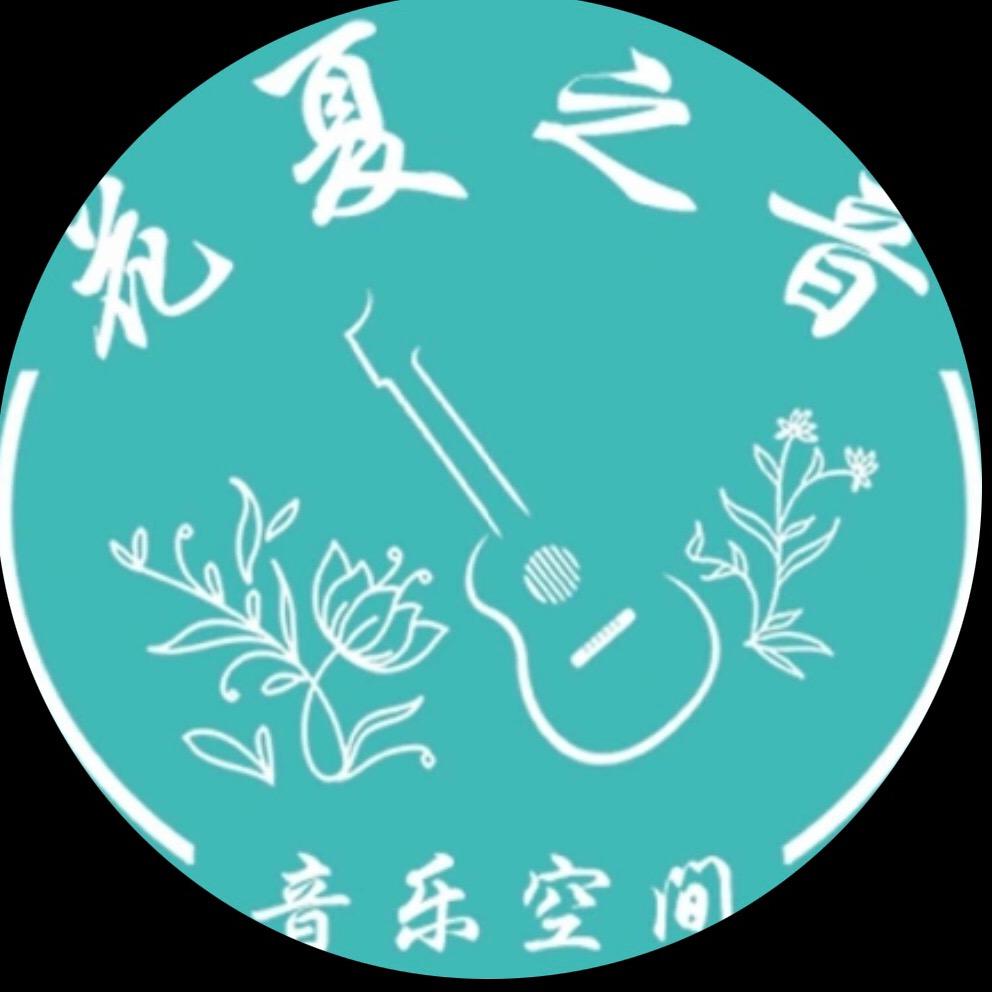 花夏家的小音符（西安）