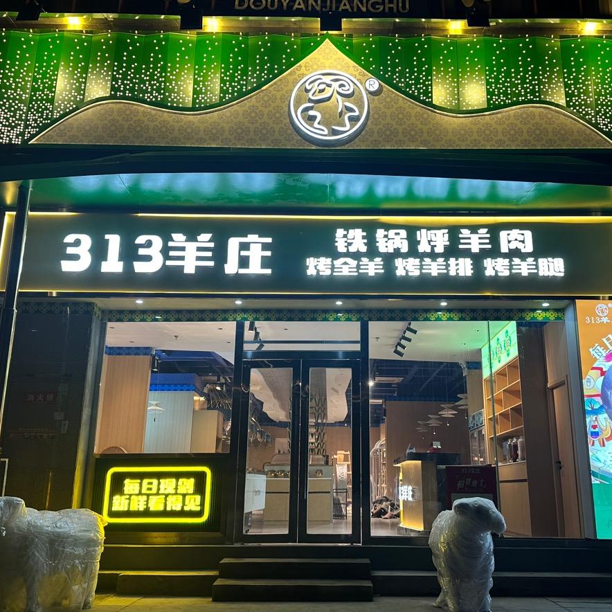 泸州313羊庄（烧烤·江湖菜）
