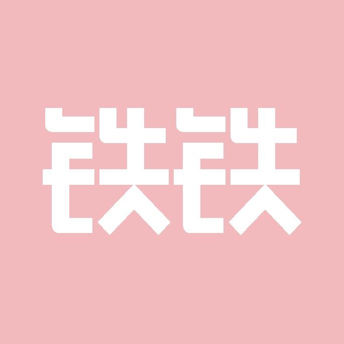 铁铁的书屋