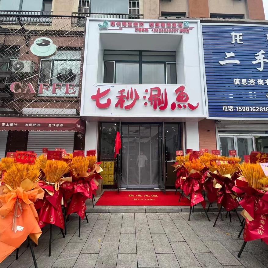 七秒涮鱼官方号
