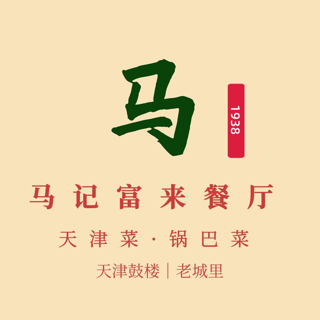 天津马记富来锅巴菜·烧麦