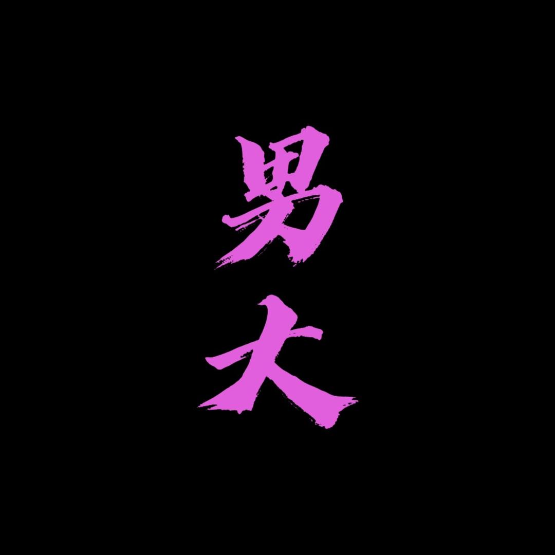 男大正宗湿辣牛肉