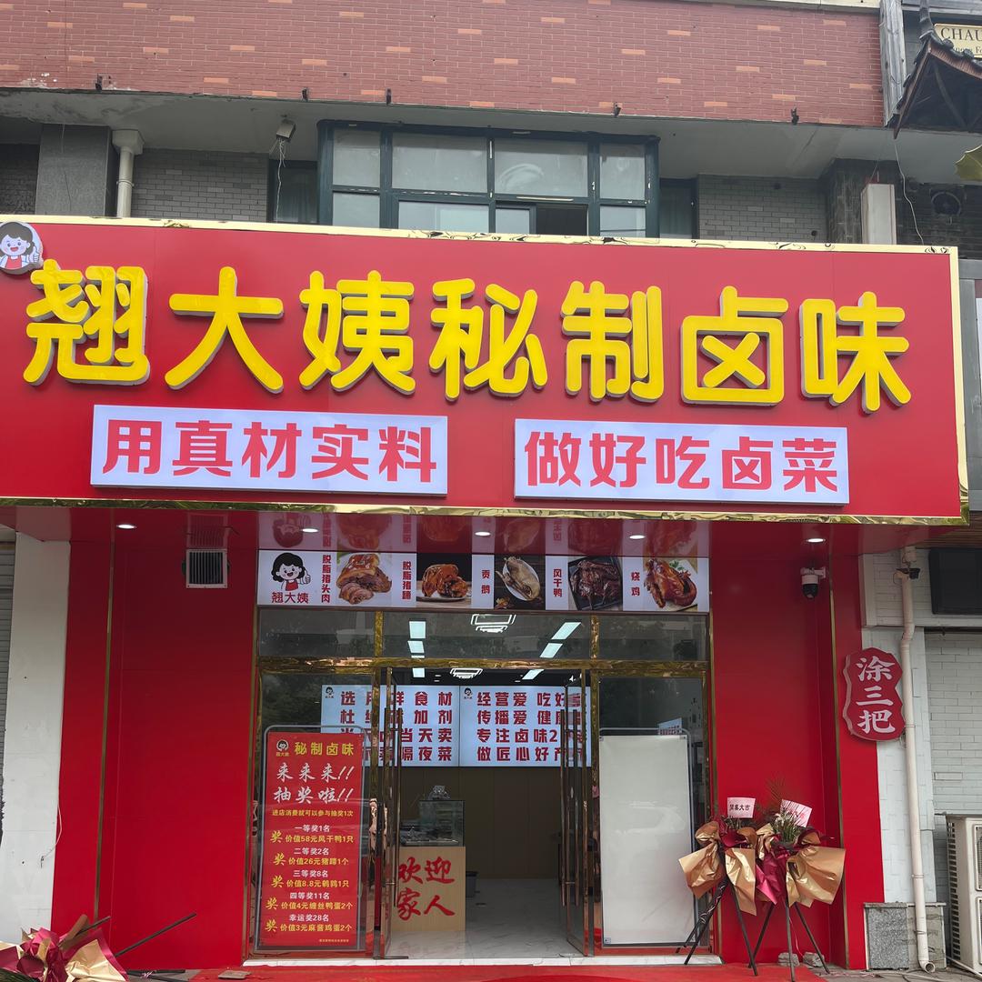 翘大姨秘制卤味