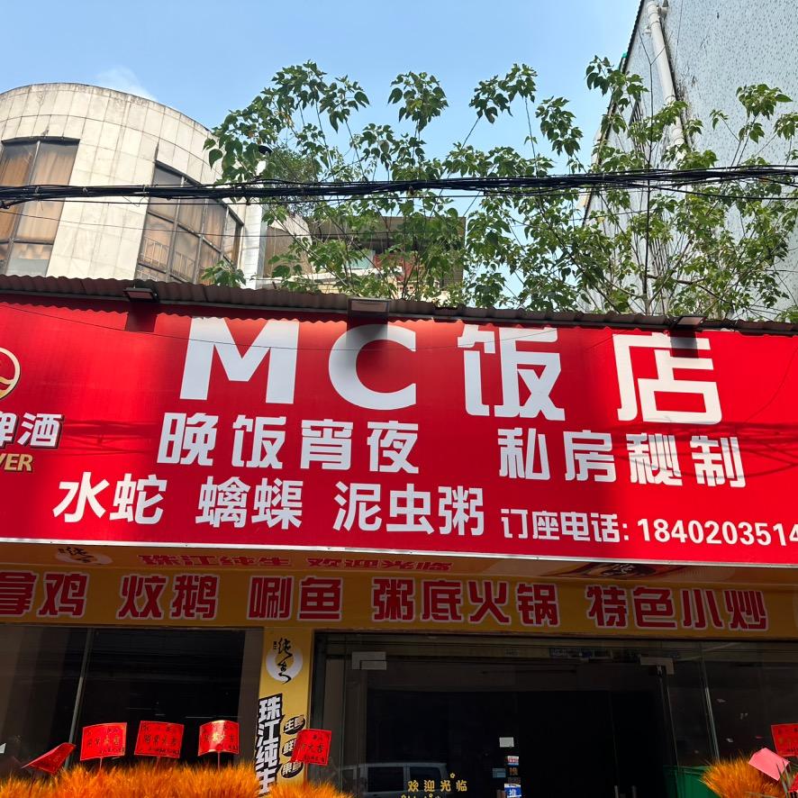 MC饭店官方号