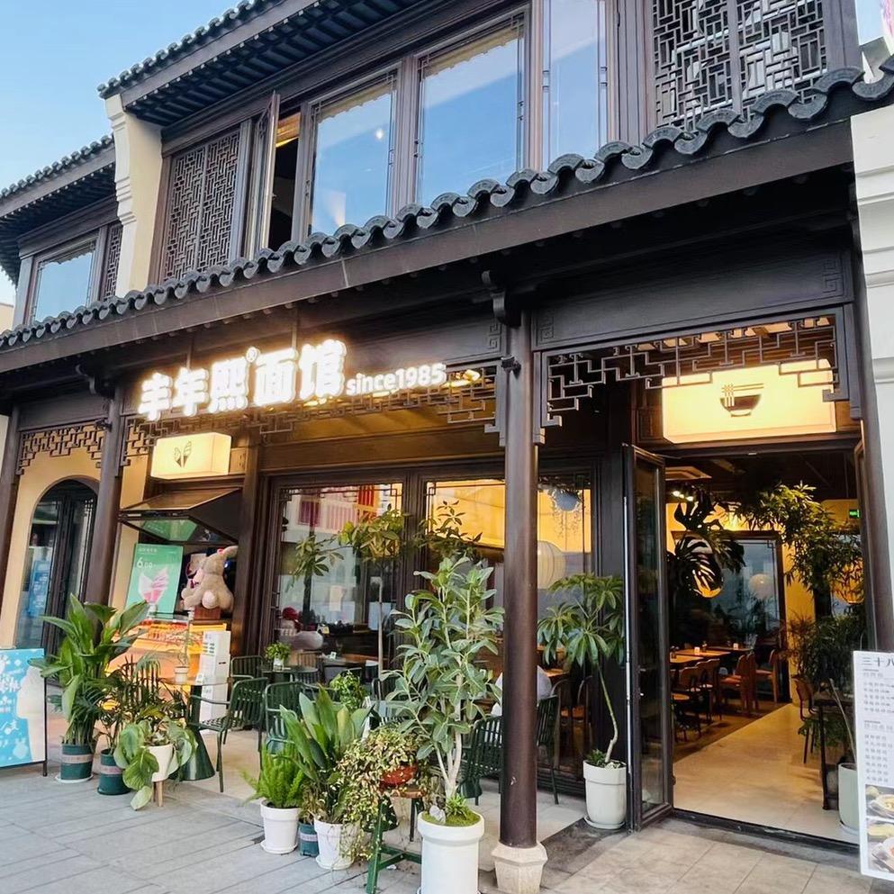 丰年熙面馆（吉祥里店）