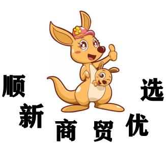 顺新商贸优选