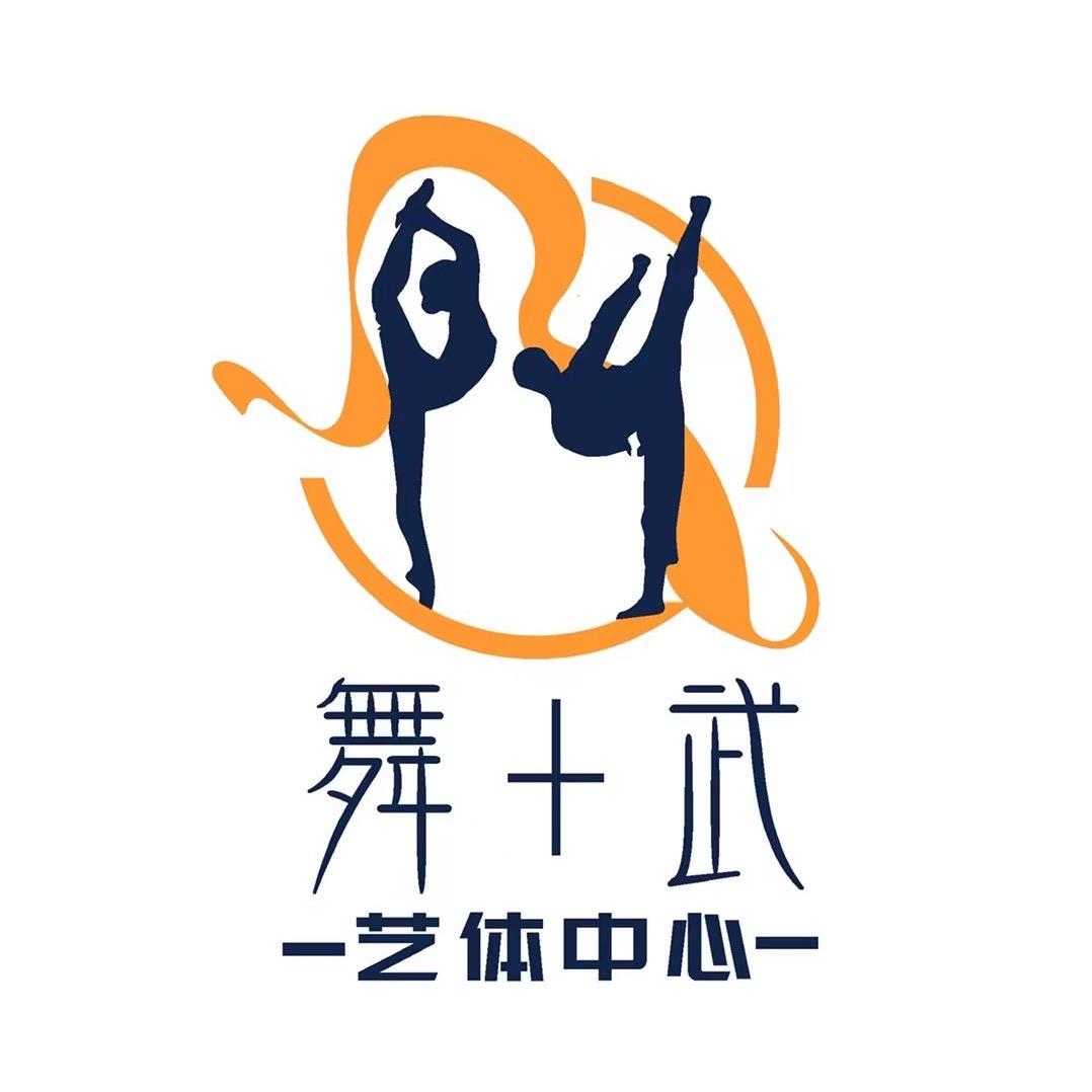 舞+武艺体中心官方号