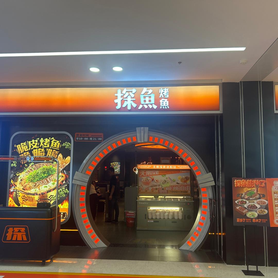探鱼长春摩天活力城店