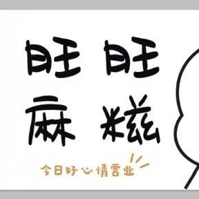 旺旺麻糍（猪扒包开业啦）