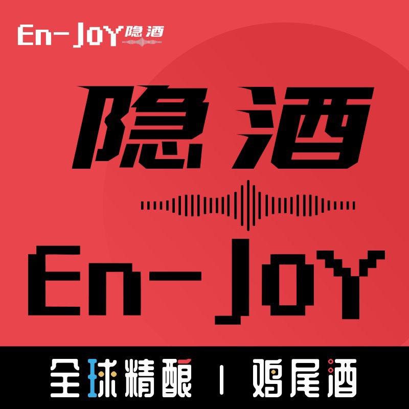 En-Joy隐酒77