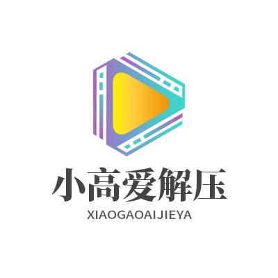 小高爱解压