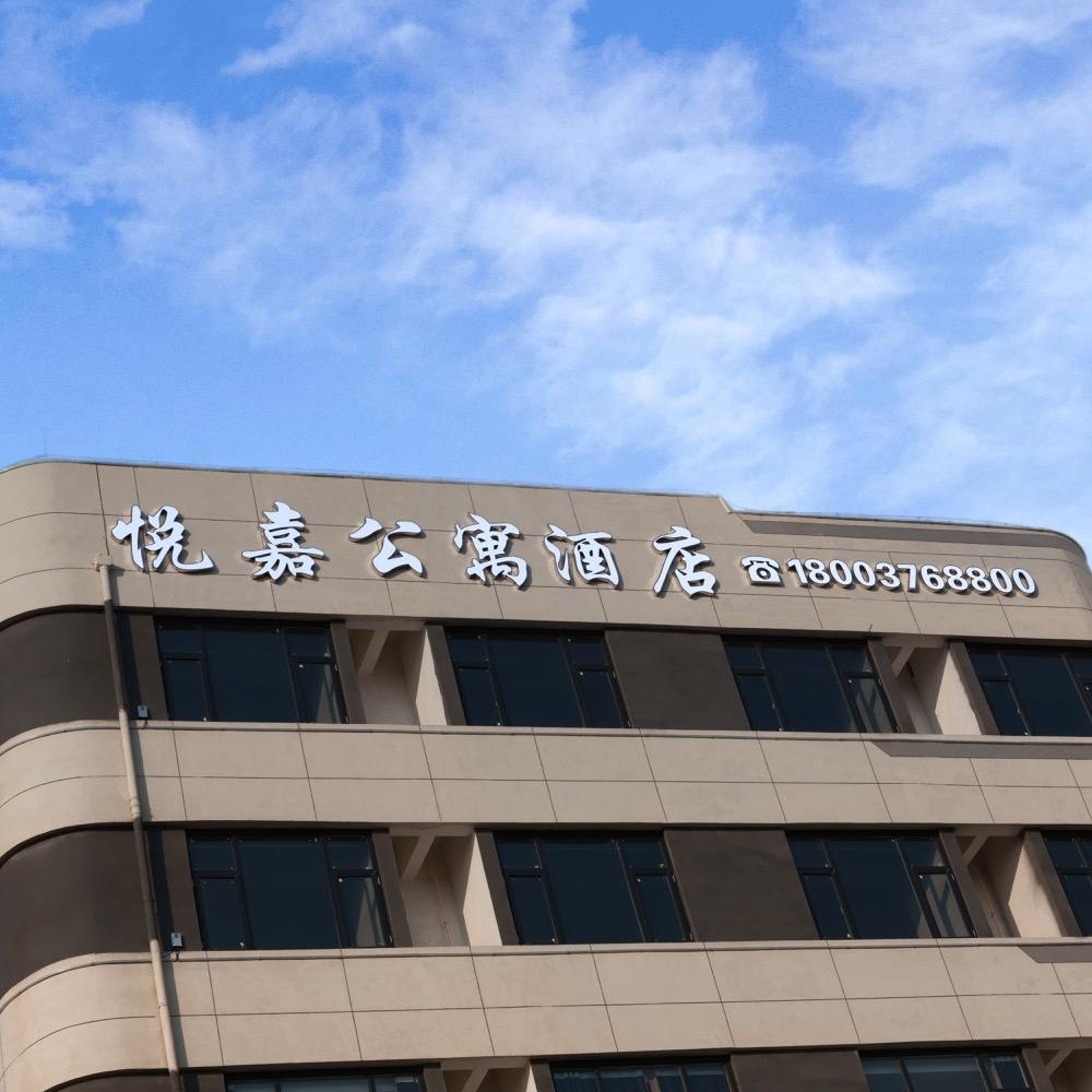 息县悦嘉公寓民宿