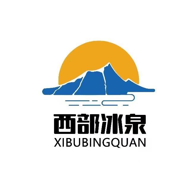 西部冰泉