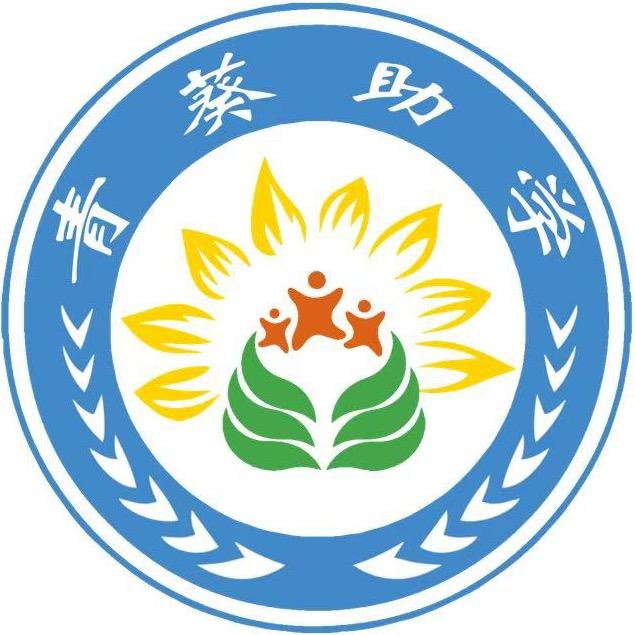 青葵助学