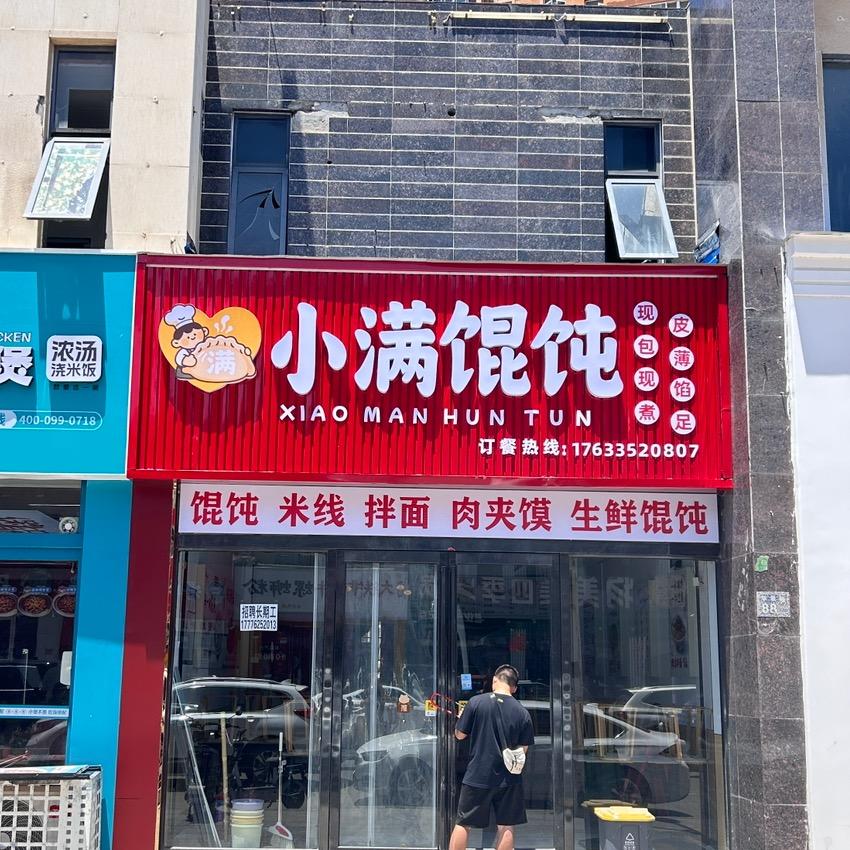 小满馄饨官方号