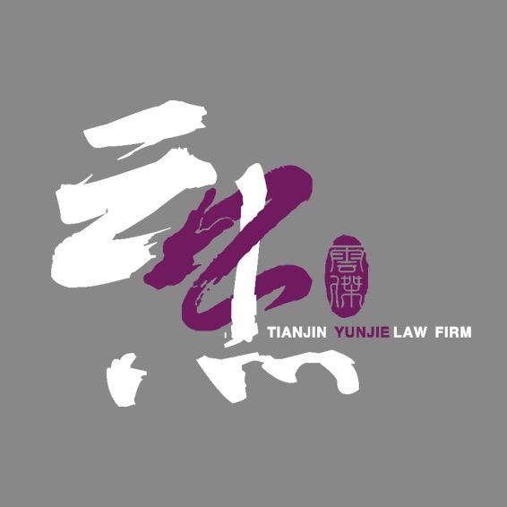 天津云杰律师事务所