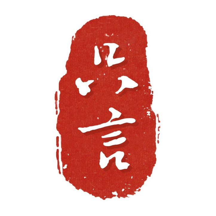 只言说史