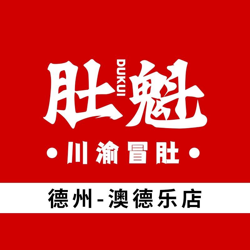 肚魁·川渝冒肚（德州澳德乐时代广场店）