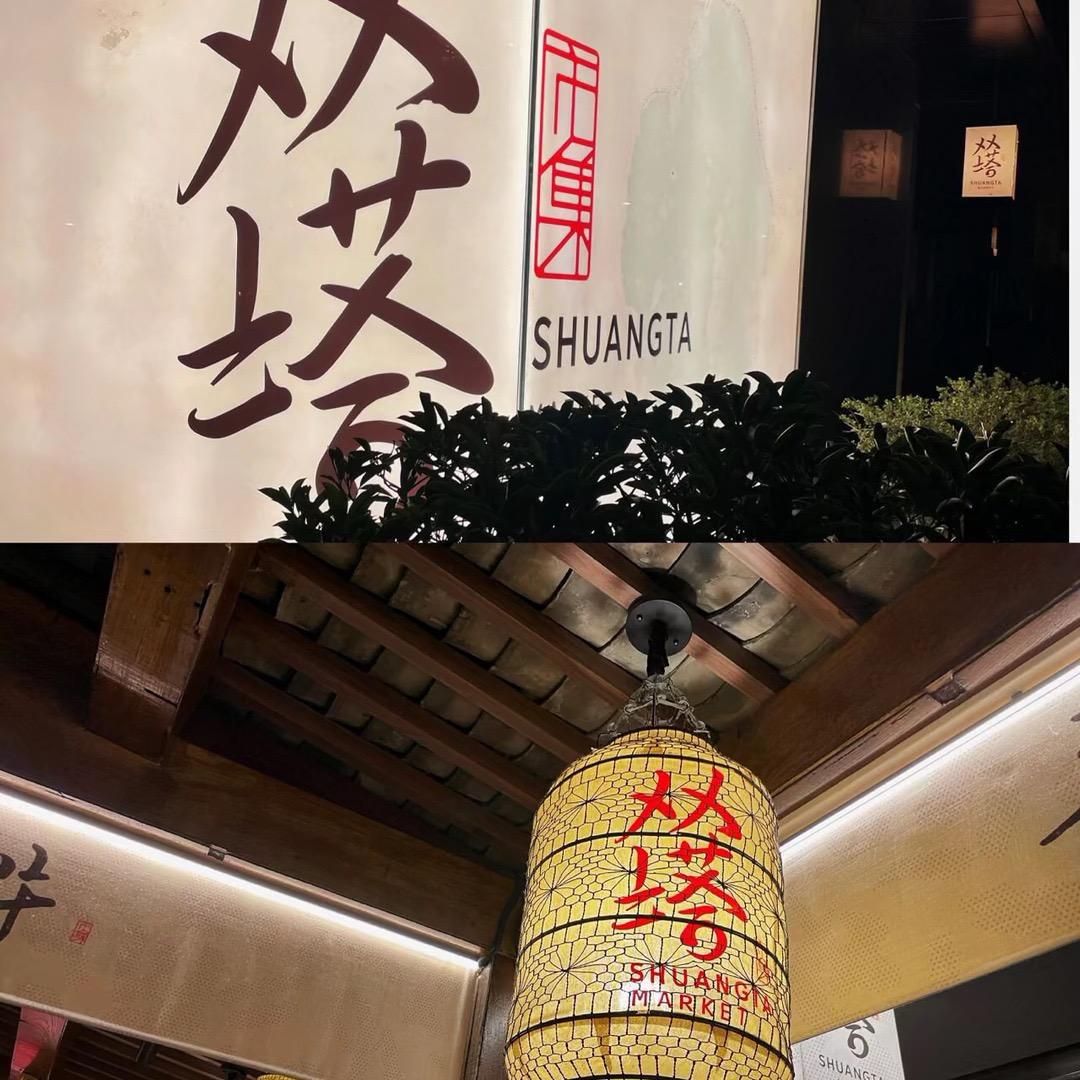 苏州双塔市集