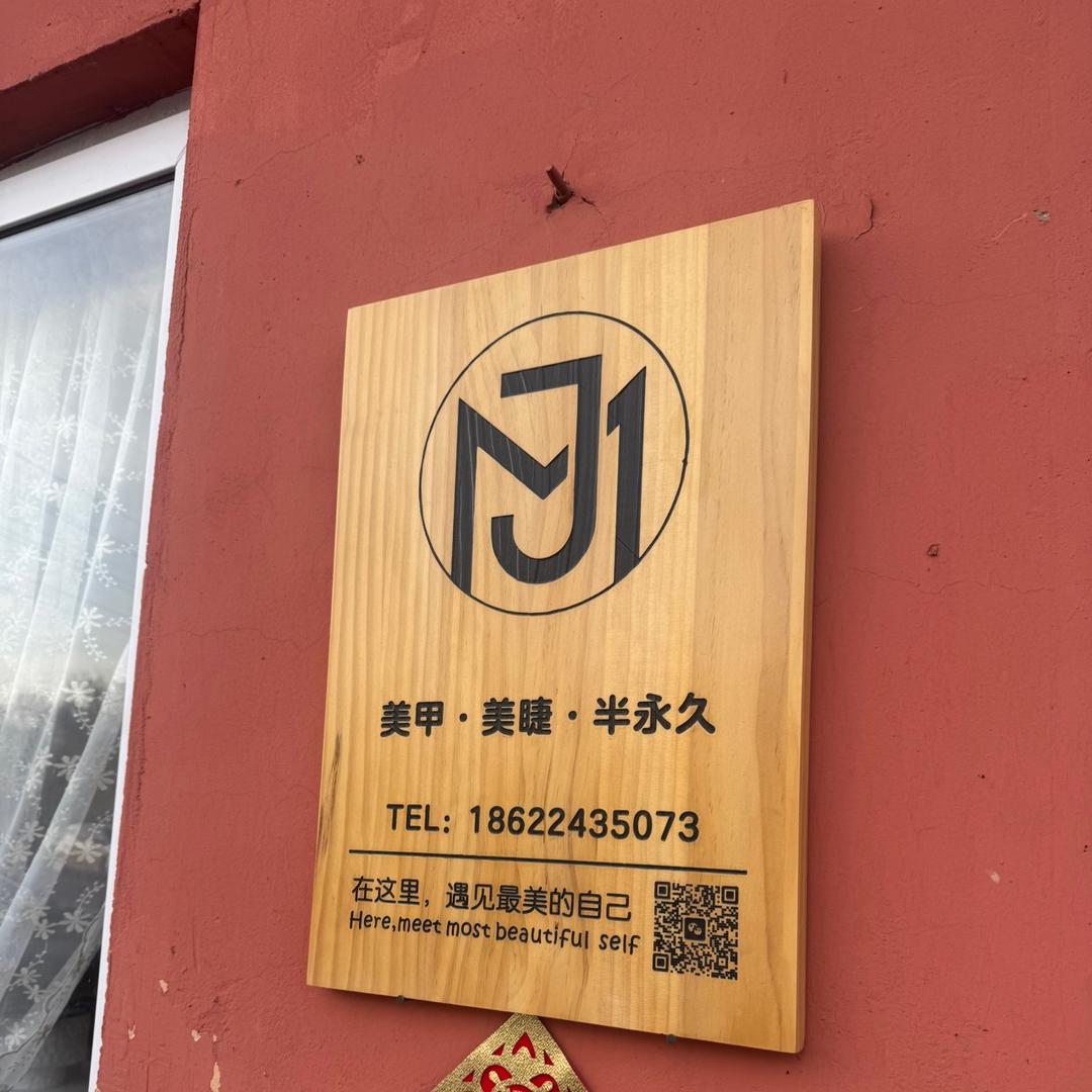 MJ美甲美睫半永久