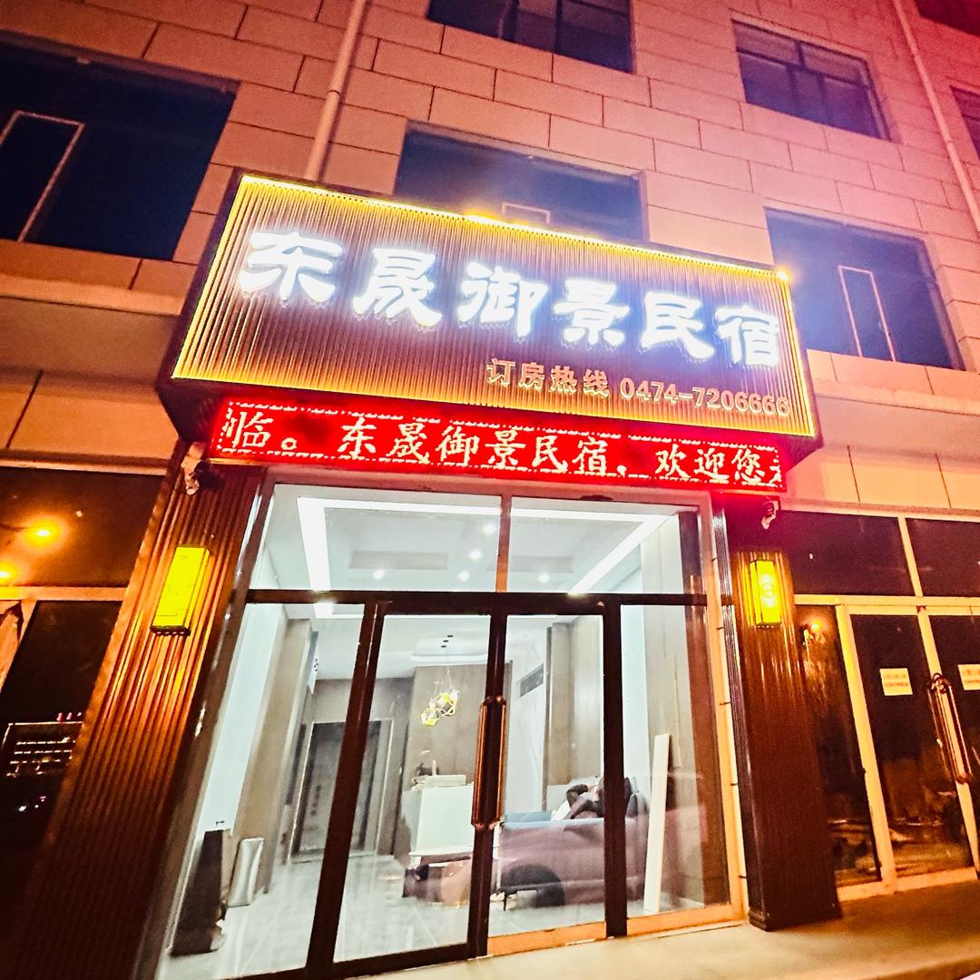 兴和县东晟御景民宿