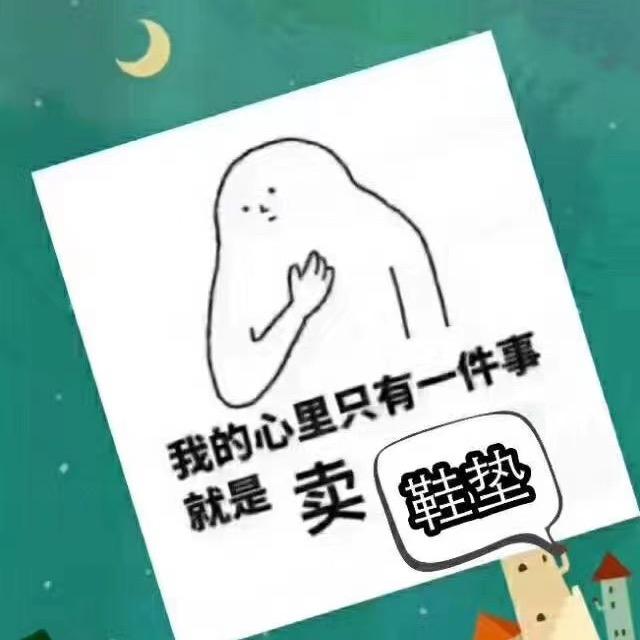 绿足神翁（鞋垫）
