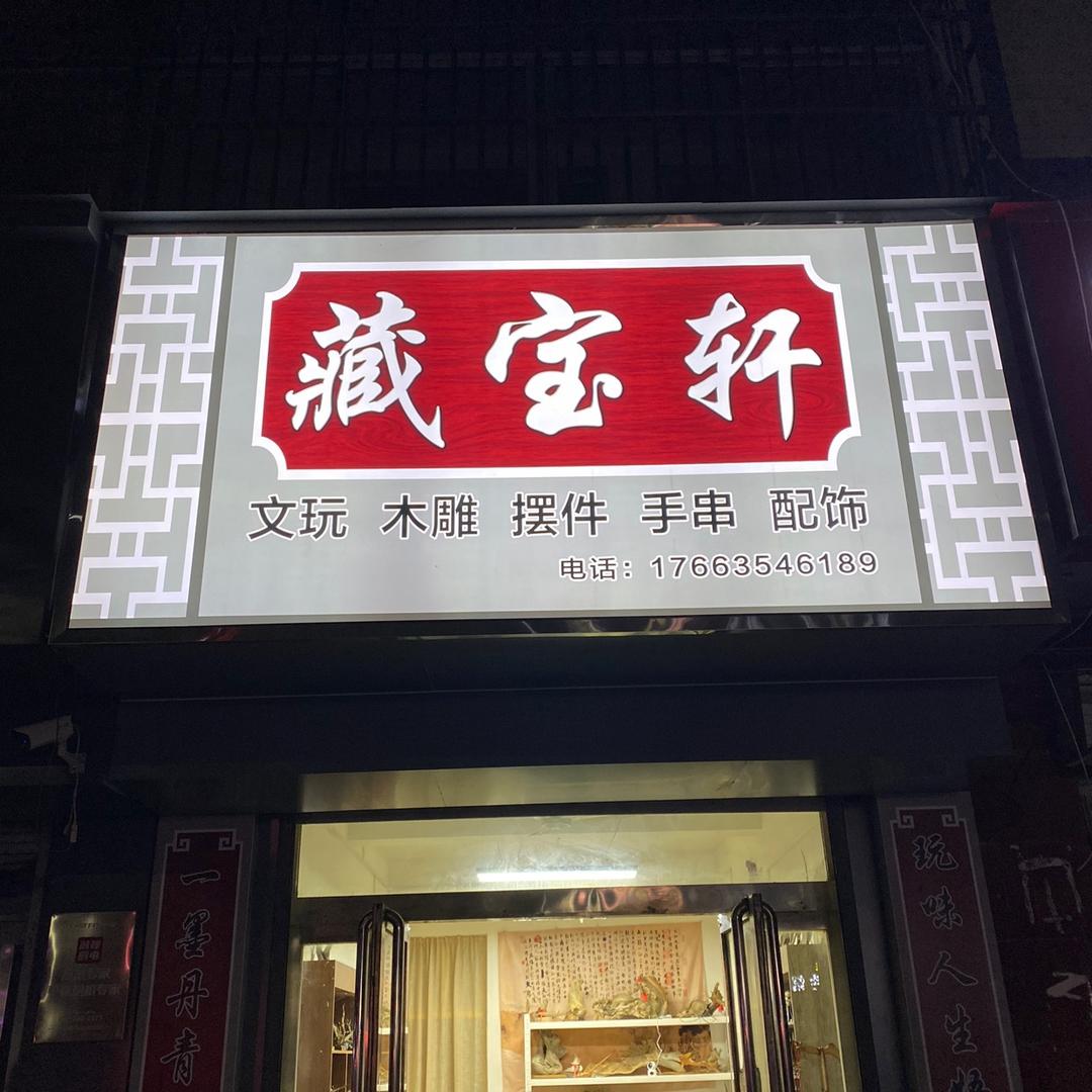 森源文玩工艺范县店