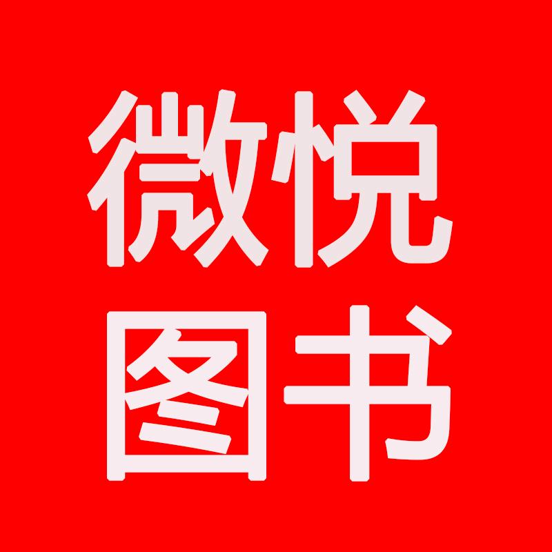 微悦图书专营店