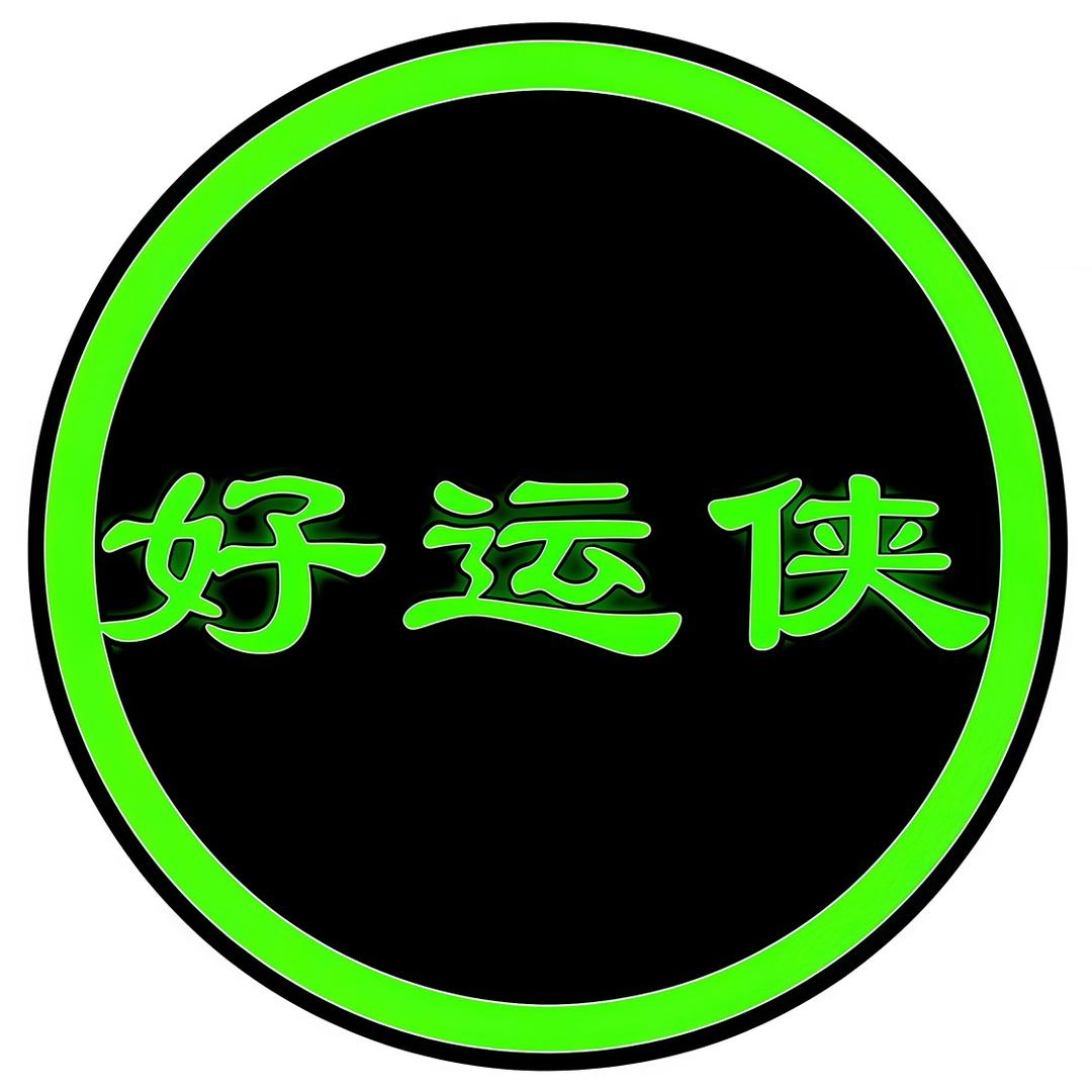 好运侠汽车用品店