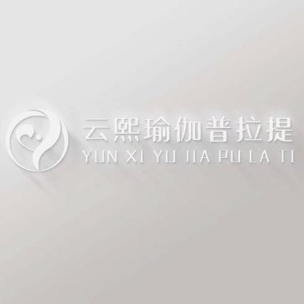 重庆云熙瑜伽健身有限公司