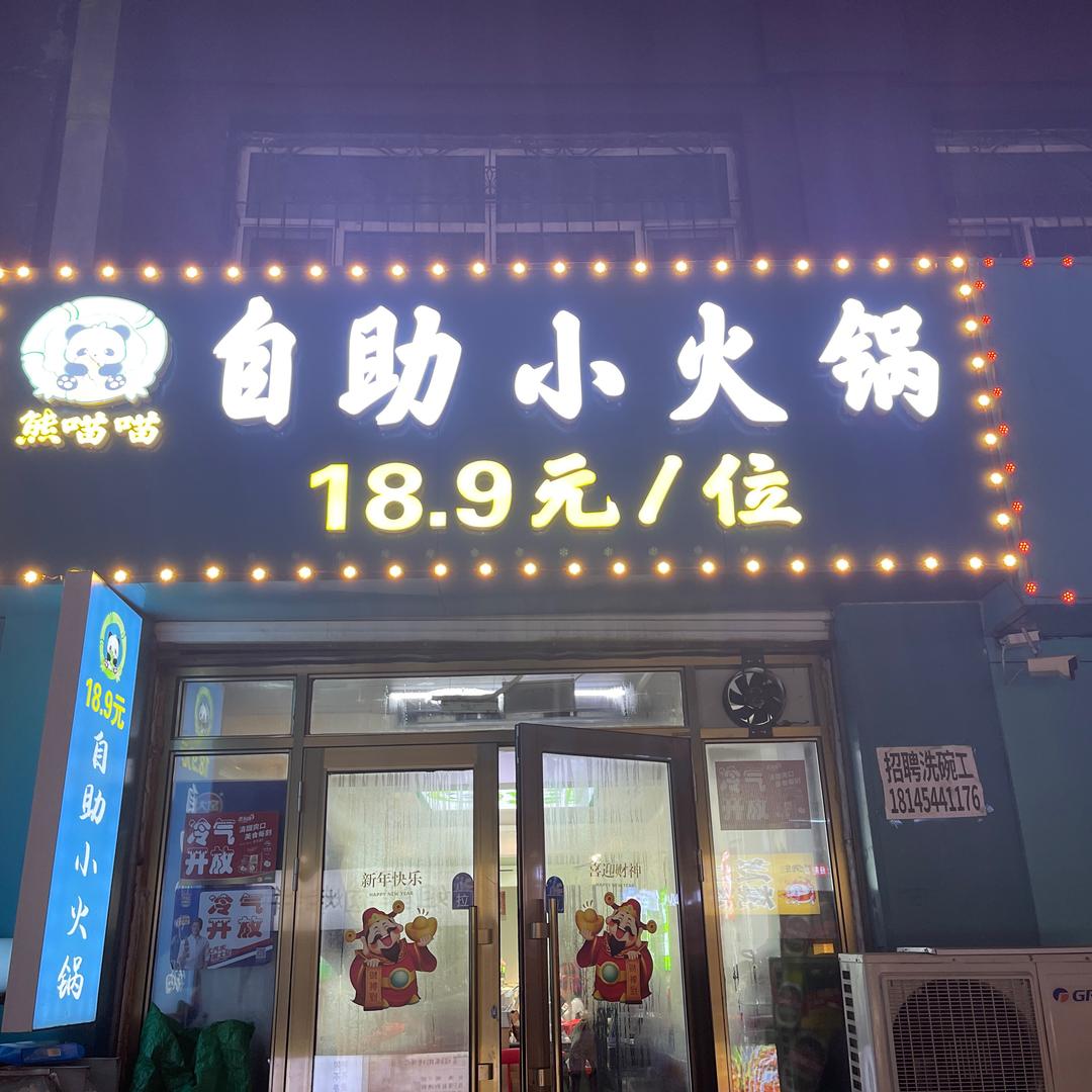 熊喵喵自助小火锅