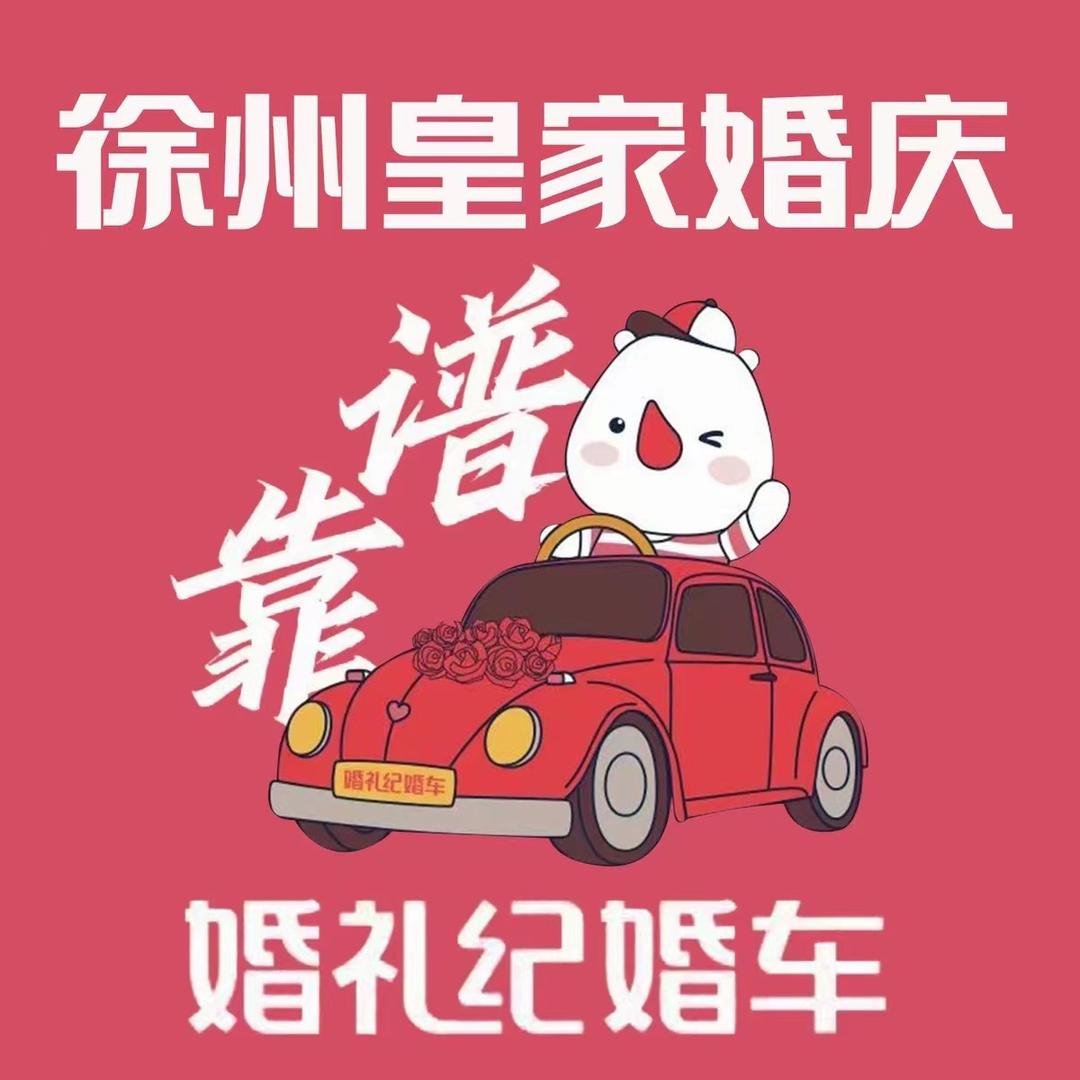 婚礼季皇家婚庆-婚车