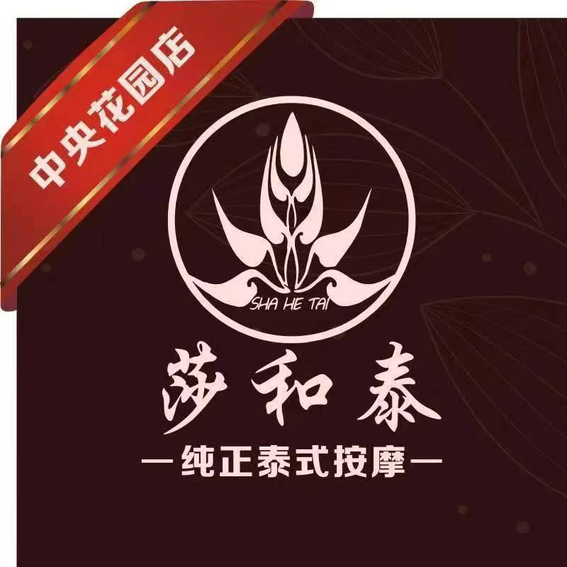 莎和泰（中央花园店）