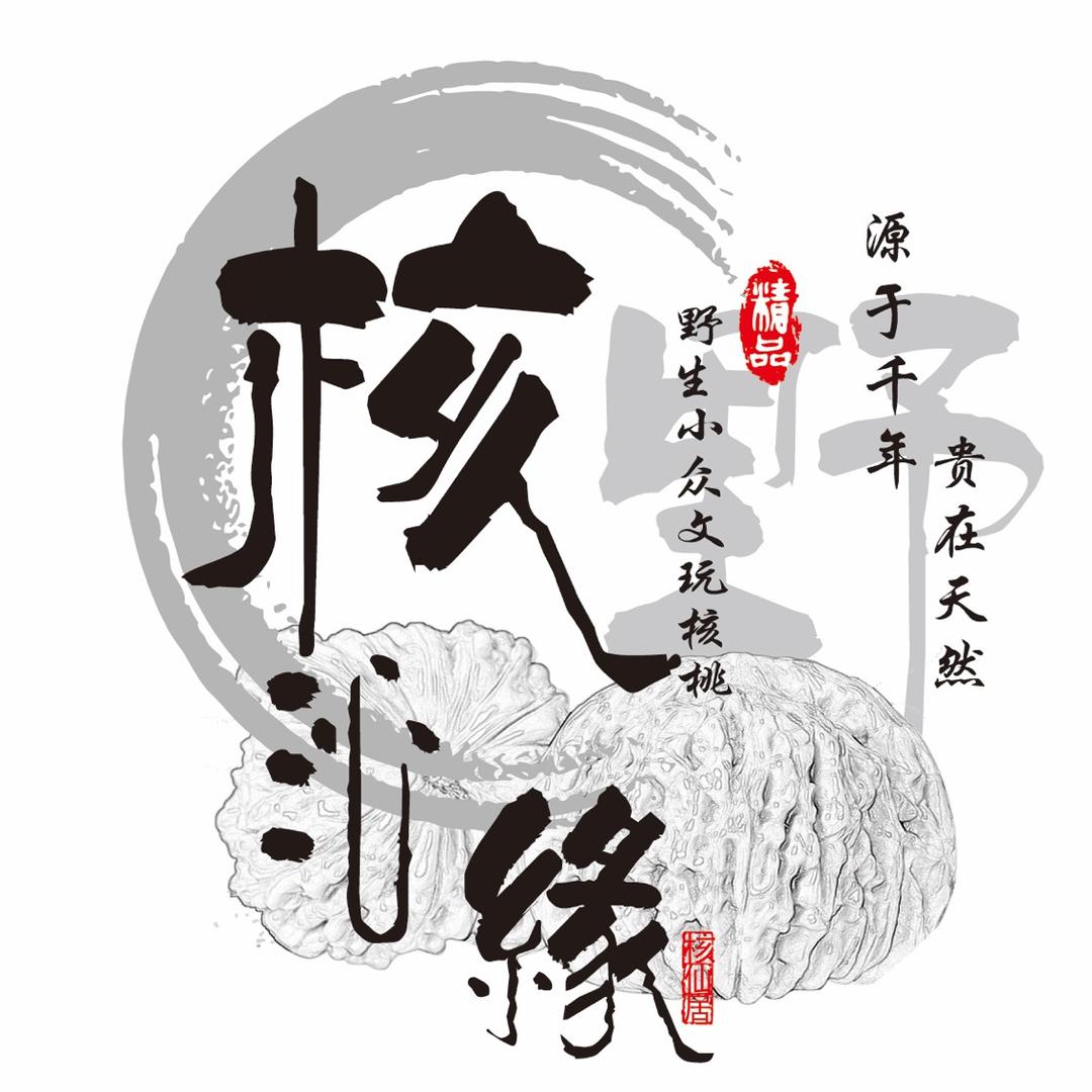 核沁缘文玩麻核桃