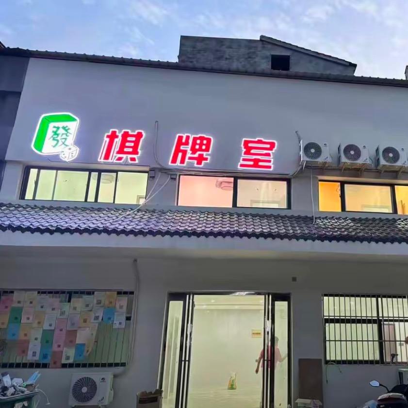 发财棋牌室