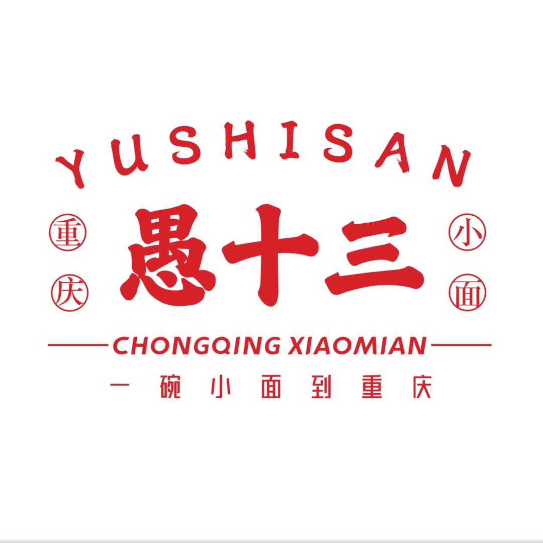 愚十三重庆小面