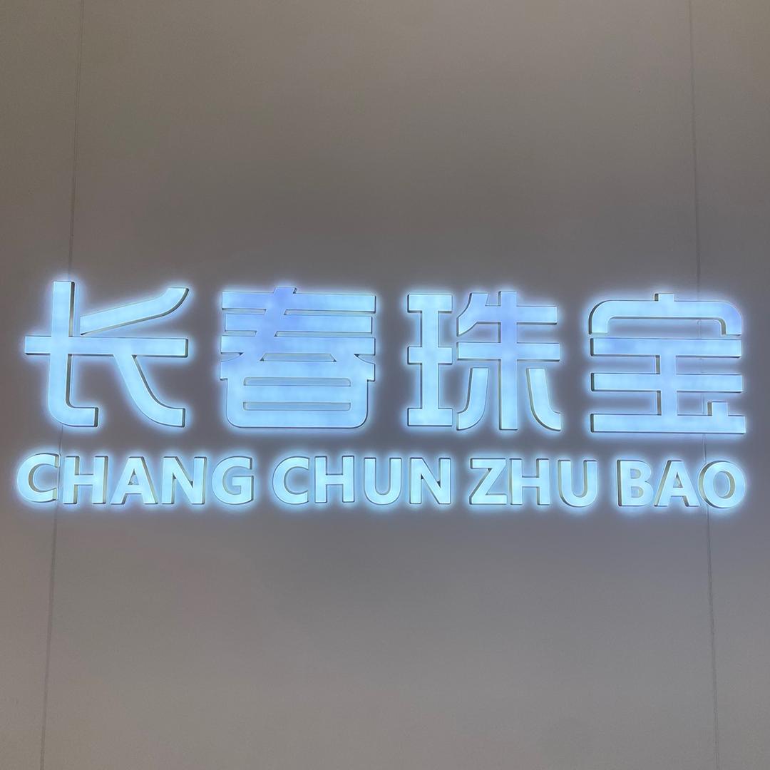 长春珠宝精致店