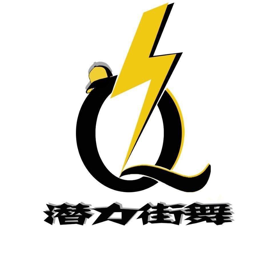 新田潜力街舞官方号