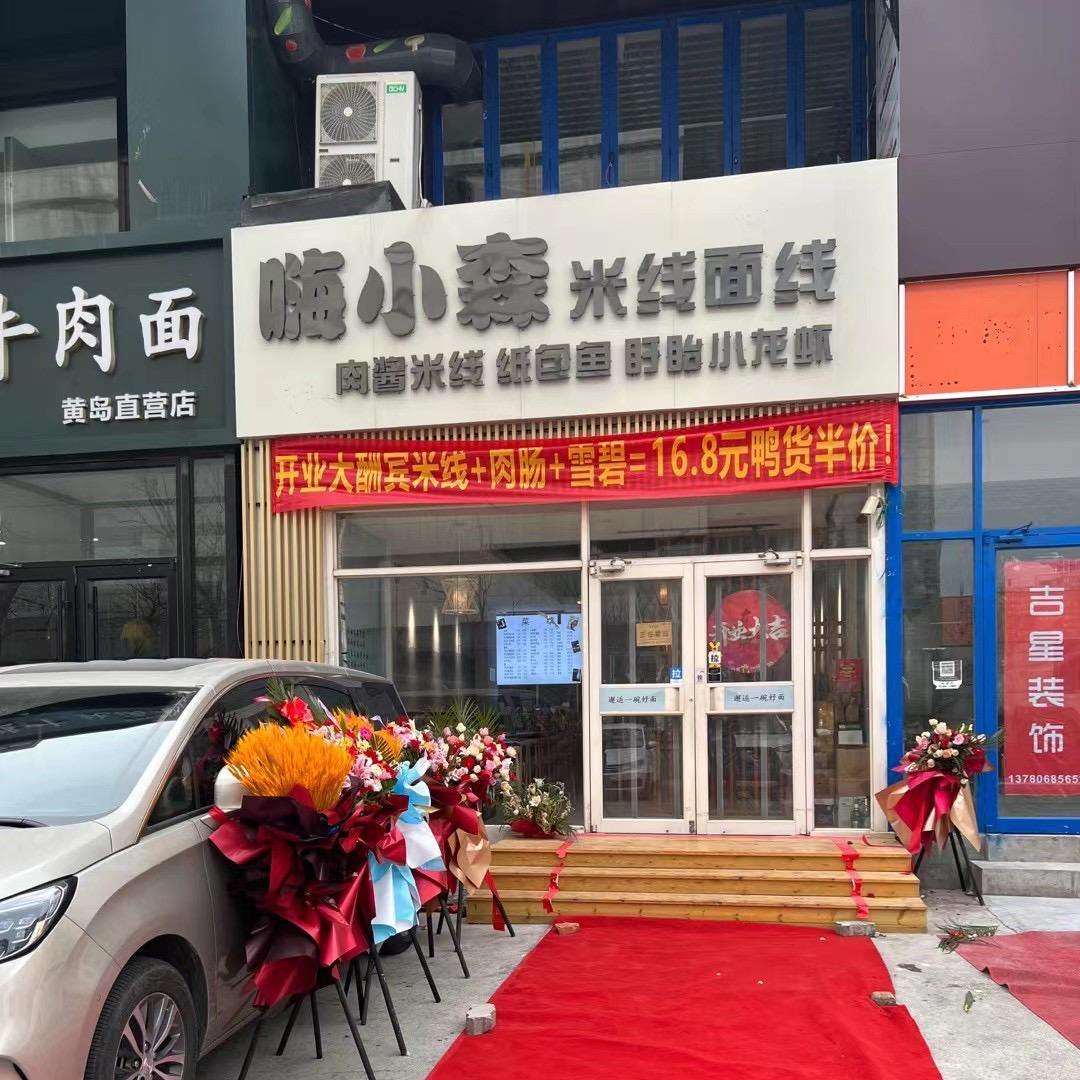 嗨小森米线店