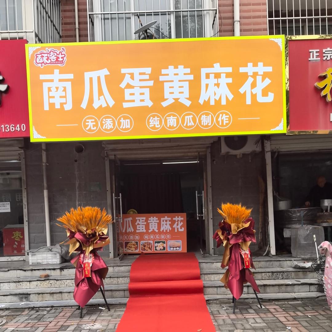 酥客士南瓜蛋黄麻花-邱县总店