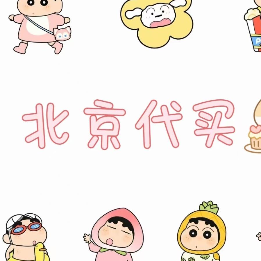 北京代买