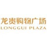 龙贵购物广场金乡店专用