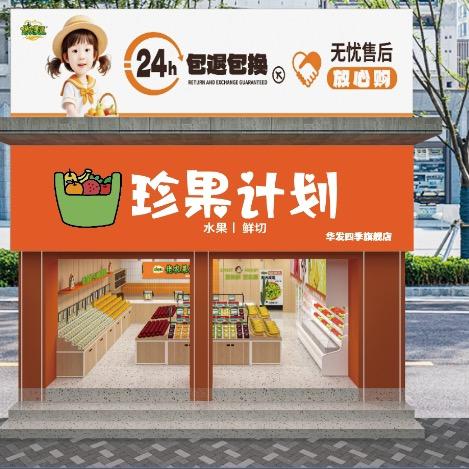 珍果计划(华发四季旗舰店)