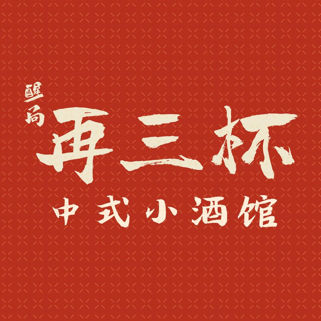 醒局再三杯中式小酒馆