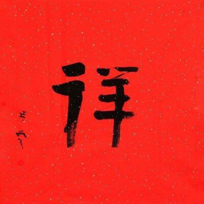 尚古会铭鑫